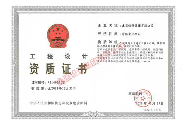 建筑行業（建筑工程）乙級；風景園林工程設計專項乙級；市政行業乙級