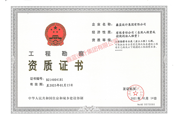 工程勘察專業類（巖土工程）乙級